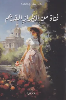 فتاة من الطراز القديم